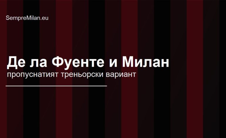 Редакционна илюстрация за връзката между Луис Де ла Фуенте и Милан