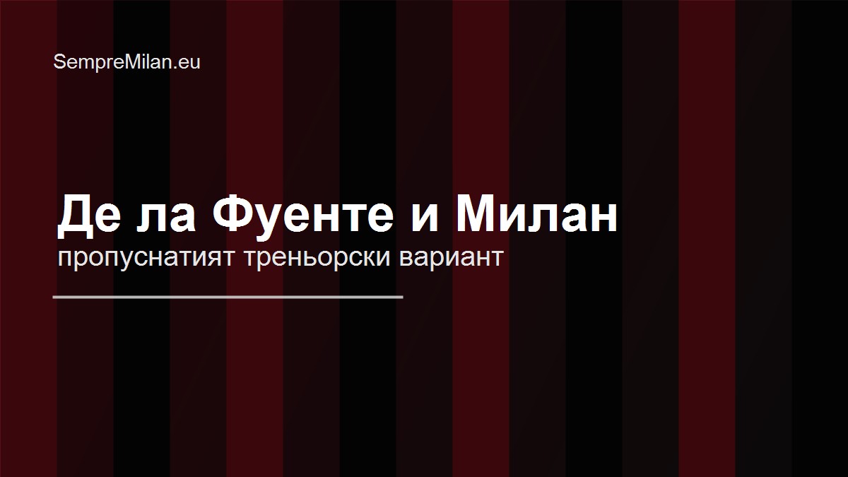 Милан е опитал да вземе Де ла Фуенте през 2024 г., но той е избрал Испания