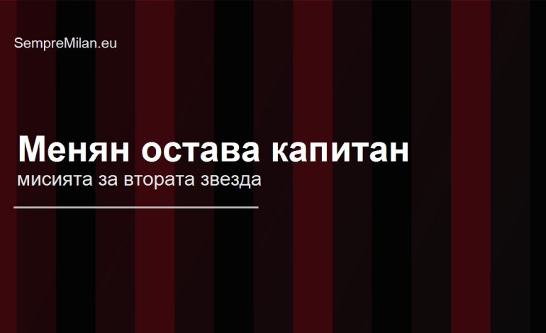 Редакционна илюстрация за Майк Менян като капитан на Милан