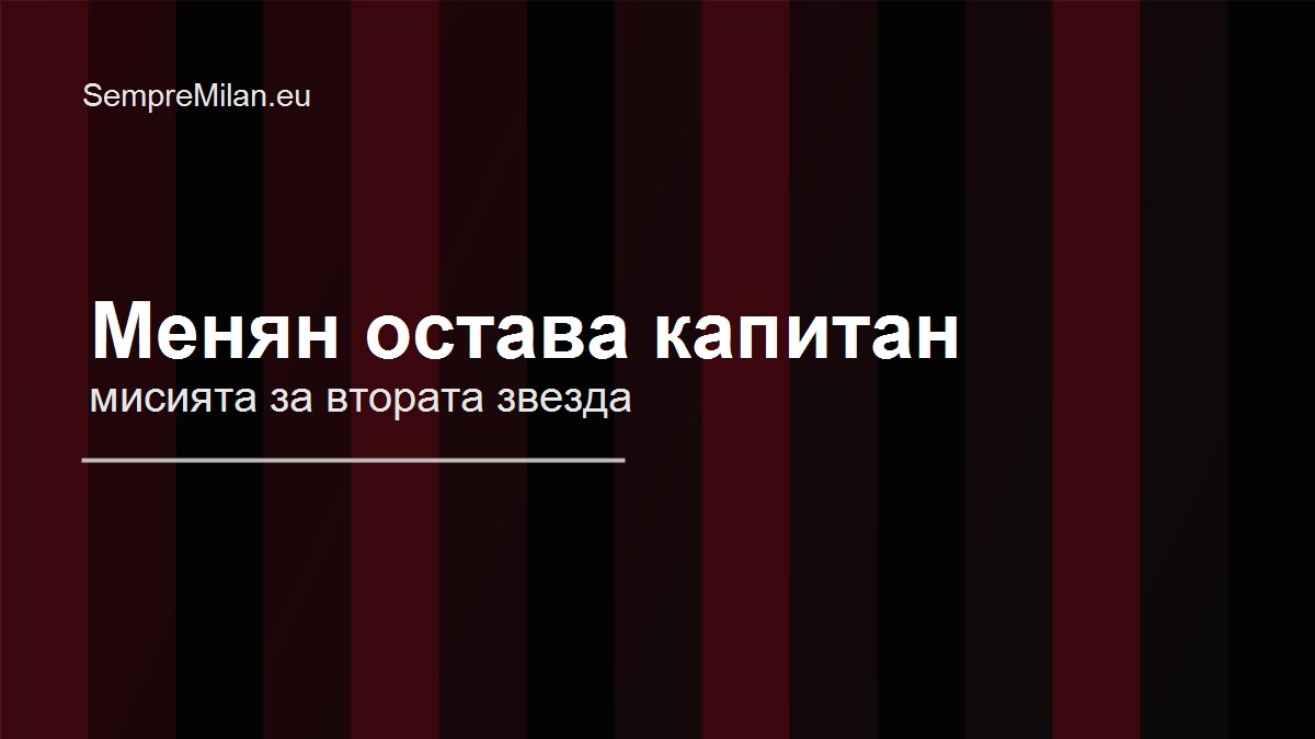 Менян и Рабио получиха още четири дни почивка преди завръщането в Милан