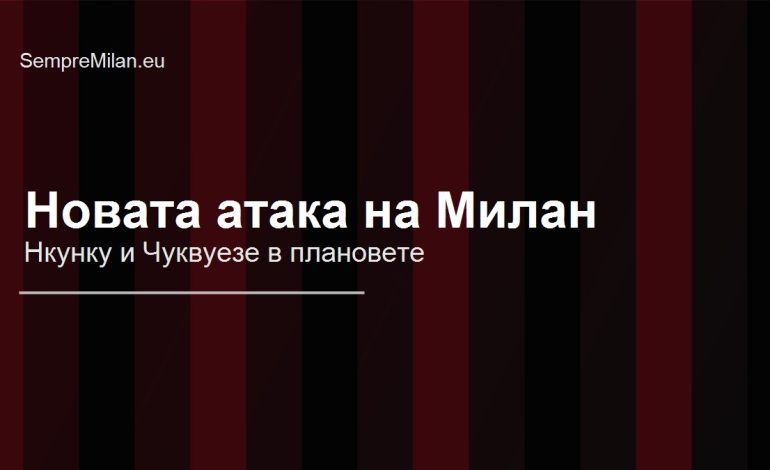 Нкунку и Чуквуезе се готвят за стартови роли при съмненията около Леао и Пулишич