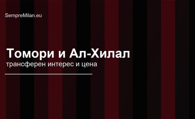 Редакционна илюстрация за интереса на Ал-Хилал към Фикайо Томори