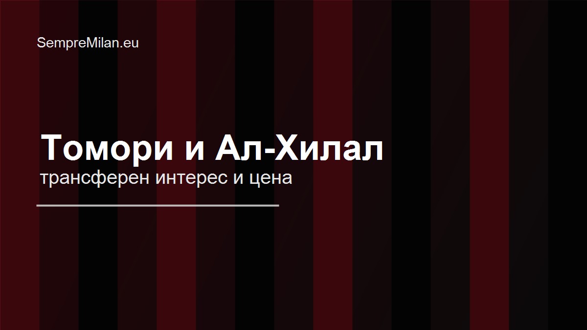 Томори е пред раздяла с Милан: Аморим вече не го вижда в проекта